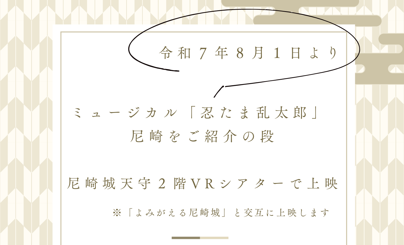 ミュージカル「忍たま乱太郎」尼崎をご紹介の段 VRシアターで上映！